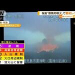 桜島“爆発的噴火”警戒レベル5　33世帯に避難指示(2022年7月25日)
