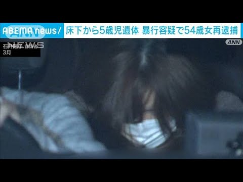 平手打ちや“ハエたたき”で…54歳女を再逮捕　5歳児暴行死事件(2022年7月5日)