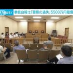 拳銃自殺は「警察の過失」5500万円賠償命じる判決　横浜地裁(2022年7月30日)