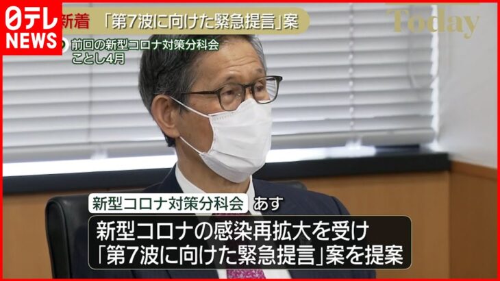 【接種加速化など“5つの対策”】「第7波に向けた緊急提言」案を15日提案 分科会