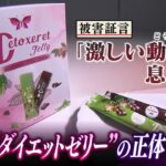 【5kg～15kg痩せるゼリー】食べると「動悸や息苦しさ」の健康被害　追跡取材で判明した『危険な医薬品成分』…動画配信者らを直撃（2022年7月20日）