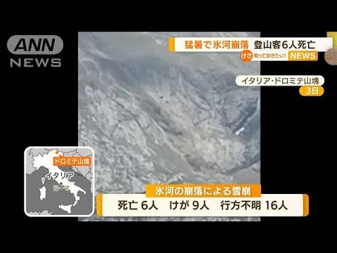 猛暑で“氷河崩落”…登山客ら6人死亡　イタリア(2022年7月5日)