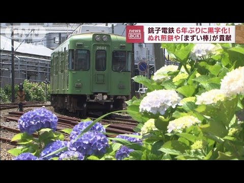 「ぬれ煎餅」や「まずい棒」が貢献　銚子電鉄が6年ぶり黒字に(2022年7月5日)