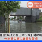 西日本から東日本で6日にかけ雷を伴う大雨となる地域も…土砂災害・河川氾濫に厳重警戒｜TBS NEWS DIG