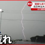 【各地で猛烈な雨】6日も東日本は局地的な大雨に 通勤通学の時間帯に警戒を