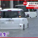 【猛烈な雨】冠水や土砂崩れも…6日は関東で「通勤・通学時間帯」直撃か