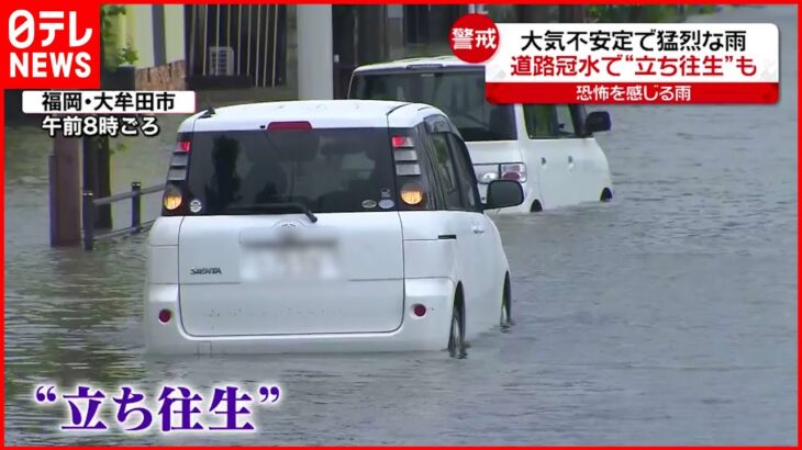 【猛烈な雨】冠水や土砂崩れも…6日は関東で「通勤・通学時間帯」直撃か