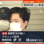 【6度目の逮捕】患者の女性に性的暴行か クリニック経営の精神科医