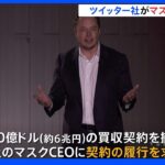 ツイッターが買収撤回のマスク氏を提訴　約6兆円の契約履行を求める｜TBS NEWS DIG