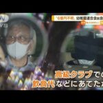 “6億円不明”幼稚園連合会・前会長ら逮捕…銀座の高級クラブ飲食代に？(2022年7月14日)