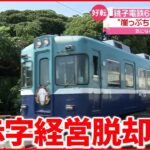 【銚子電鉄】6年ぶり黒字に “崖っぷち”脱却のワケ