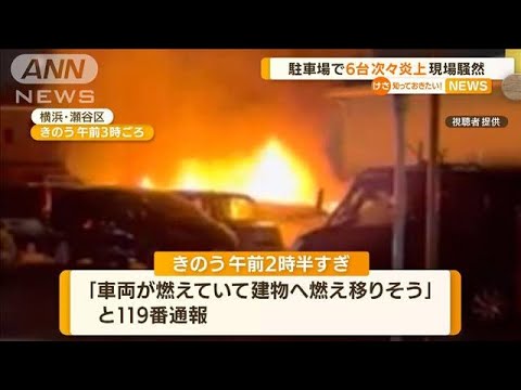 響き渡るサイレン　現場騒然…駐車場で“6台炎上”(2022年7月4日)