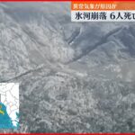 【雪崩】氷河が崩落 登山客ら6人死亡 イタリア