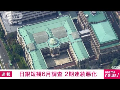 【速報】6月の日銀短観　大企業製造業の業況判断指数は2四半期連続で悪化(2022年7月1日)