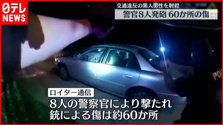 【アメリカ】警官が黒人男性射殺 60か所の傷 “映像”公開