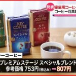 【キーコーヒー】60品目を値上げへ コーヒー豆の高騰や円安影響で