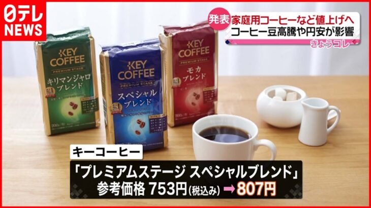 【キーコーヒー】60品目を値上げへ コーヒー豆の高騰や円安影響で