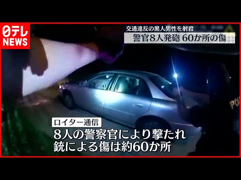 【アメリカ】警官が黒人男性射殺 60か所の傷 “映像”公開