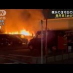 住宅街の駐車場で車6台炎上　横浜(2022年7月3日)