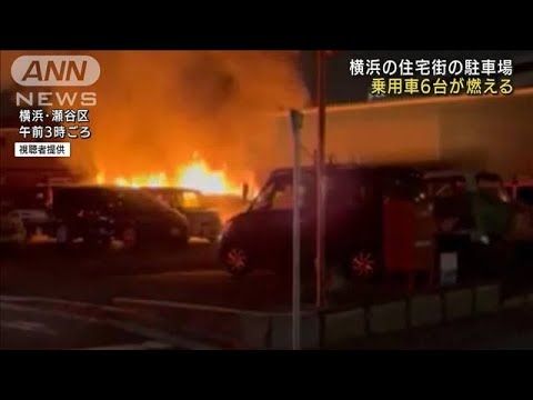 住宅街の駐車場で車6台炎上　横浜(2022年7月3日)