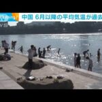 中国　6月以降の平均気温“過去最高”22.1℃(2022年7月25日)