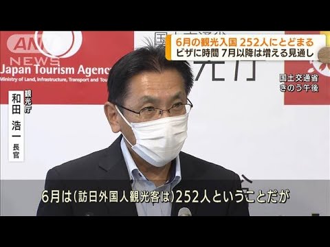 6月の訪日外国人　観光目的は252人にとどまる　(2022年7月21日)