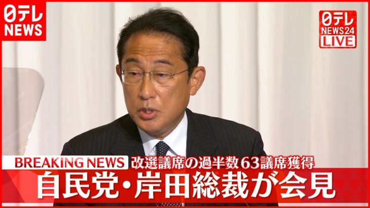 【岸田総裁が会見】自民党・改選議席の過半数63議席獲得