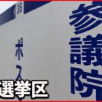 【参院選】改選数6に対し34人立候補 各候補“終盤の訴え”