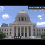 全国最多6議席争う“首都決戦”　激戦34人立候補(2022年7月1日)