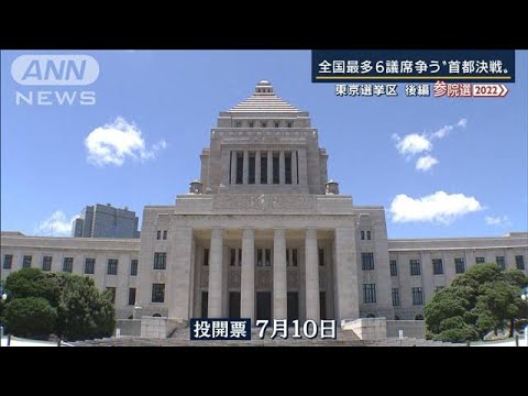 全国最多6議席争う“首都決戦”　激戦34人立候補(2022年7月1日)