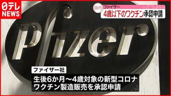 【ファイザー】生後6か月から4歳対象 新型コロナワクチンを承認申請