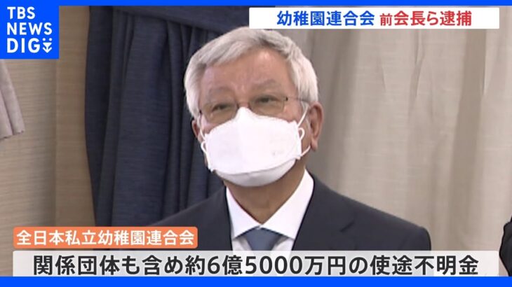 使途不明金は約6億5000万円…幼稚園連合会の前会長らを業務上横領などの疑いで逮捕｜TBS NEWS DIG