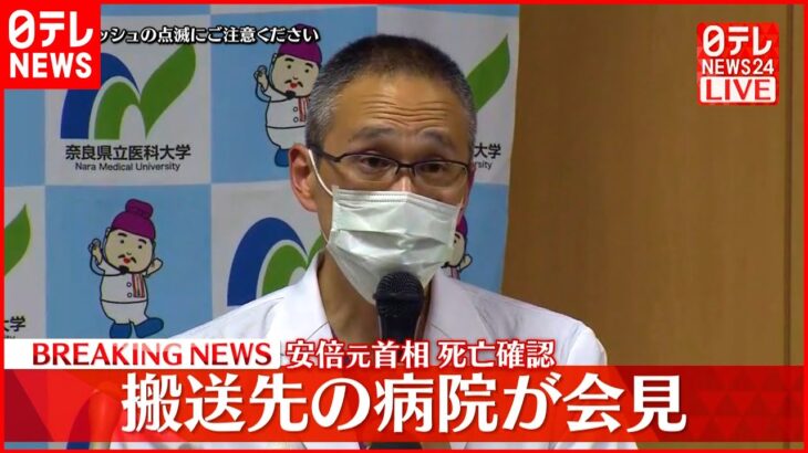 【搬送先の病院が会見】安倍元首相（67）午後5時3分に死亡確認