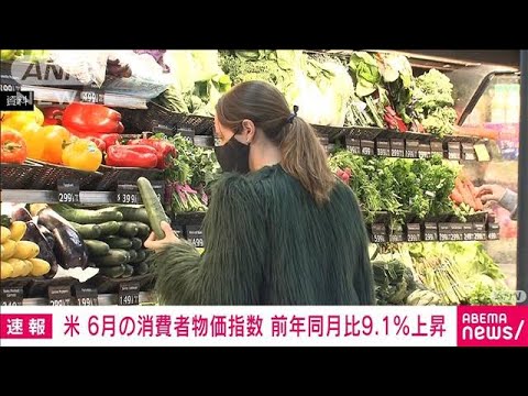 【速報】米 6月の消費者物価指数　前年同月比9.1％上昇　1981年以来の高水準(2022年7月13日)