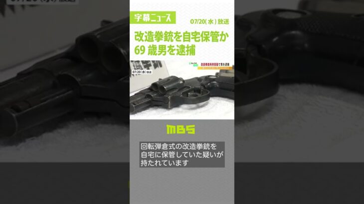 69歳男『改造拳銃を自宅保管』疑いで逮捕「露天商の親方から預かり形見と思い大切に」（2022年7月20日）#shorts #拳銃 #モデルガン