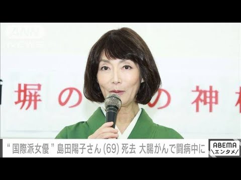 【速報】女優・島田陽子さん（69）死去　大腸がんで闘病中に(2022年7月25日)