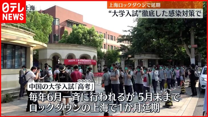 【中国・上海】ロックダウンで延期の大学入試 7日から開始