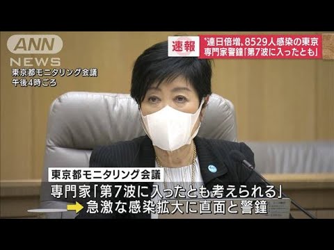 「第7波に入ったとも考えられる」都の専門家会議(2022年7月7日)