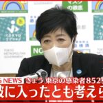 【小池都知事ら会見 】モニタリング会議終え｢第7波に入ったとも考えられる｣