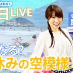【7/18 13:00〜】どうなる？夏休みの空模様　海の日LIVE| TBS NEWS DIG Weather