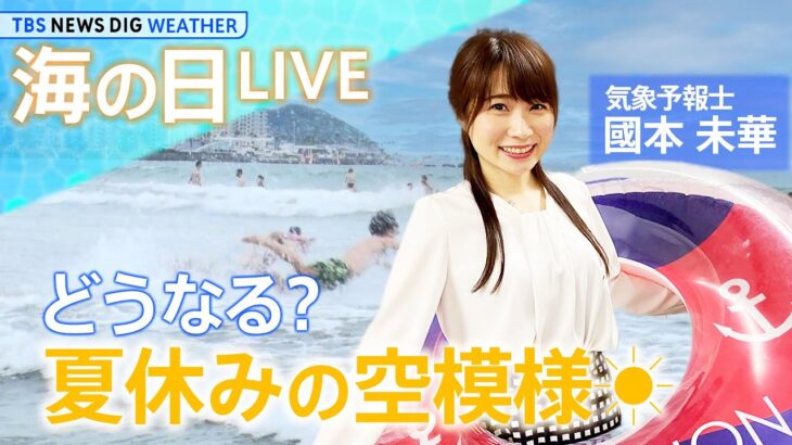 【7/18 13:00〜】どうなる？夏休みの空模様　海の日LIVE| TBS NEWS DIG Weather