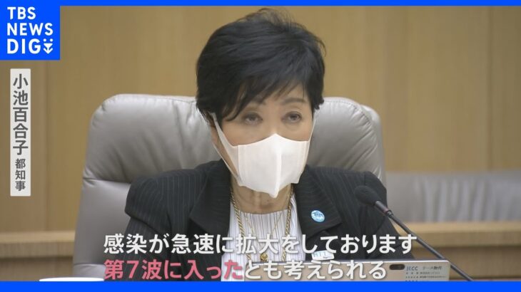 小池知事「第7波に入ったとも考えられる」夏休みを前に行動制限はどうなる？｜TBS NEWS DIG