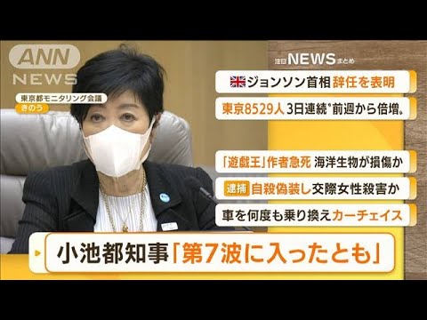 【朝まとめ】「小池都知事『第7波に入ったとも』」ほか4選(2022年7月8日)