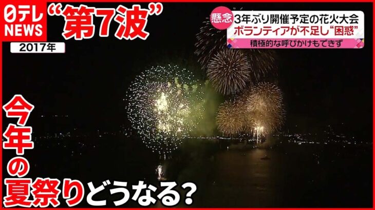 【どうなる？】“第7波”新型コロナ感染急拡大 3年ぶり開催予定の花火大会や夏祭りは…