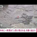 【速報】増水した川の中州に男女7人一時取り残される 兵庫・加東市　(2022年7月3日)