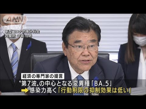 「行動制限より医療体制の充実」第7波で経済専門家 新型コロナ分科会(2022年7月14日)