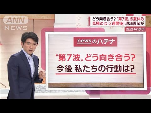 【解説】どう向き合う？“第7波”の夏休み　現場医師「今後2週間の見極めが必要」(2022年7月14日)