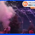打ち上げ花火が観客の近くで爆発 7歳の男の子含む2人死亡 フランス｜TBS NEWS DIG