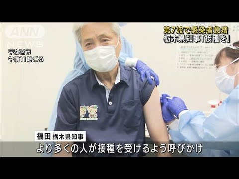 第7波で感染者急増…栃木県知事が「接種」呼びかけ(2022年7月17日)