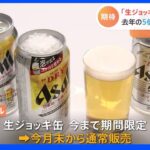 アサヒビール「生ジョッキ缶」、7月末から通常販売へ　2021年の5倍製造可能で安定供給｜TBS NEWS DIG